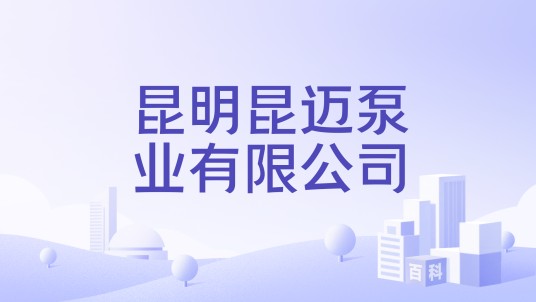 昆明昆迈泵业有限公司