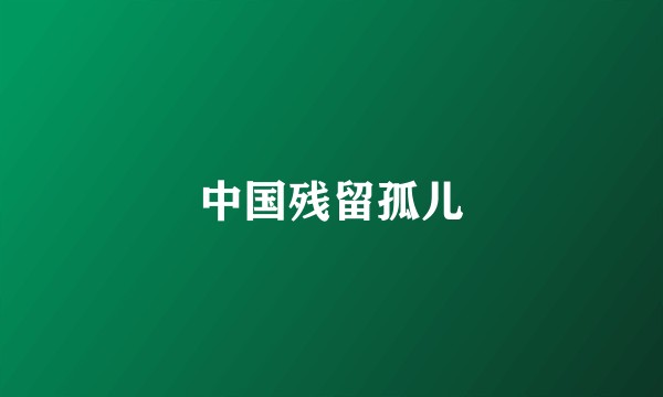 中国残留孤儿