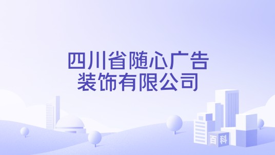 四川省随心广告装饰有限公司