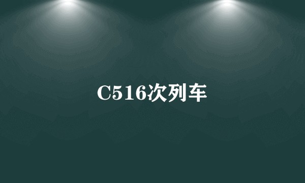C516次列车