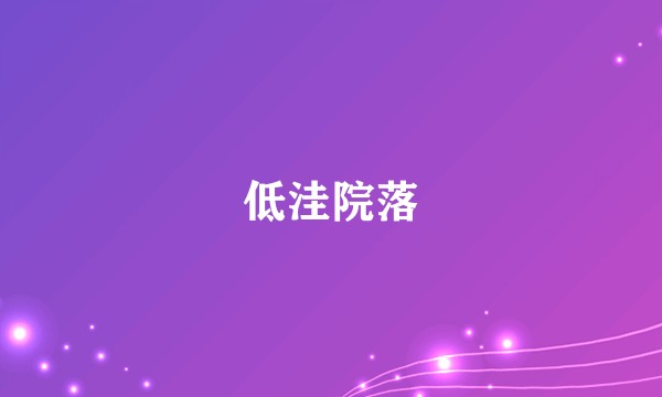 低洼院落