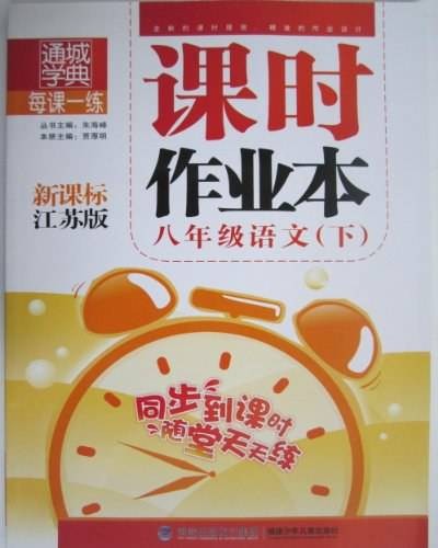 课时作业本 8年级语文下