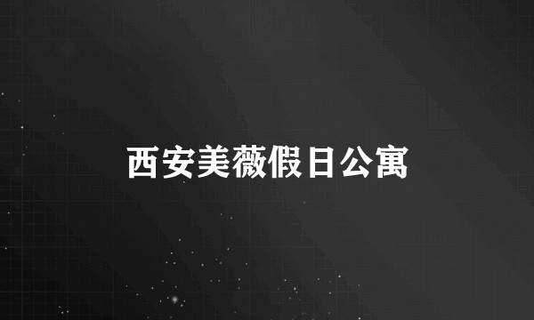 西安美薇假日公寓