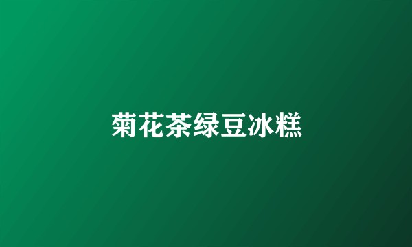 菊花茶绿豆冰糕