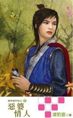 恶婆情人