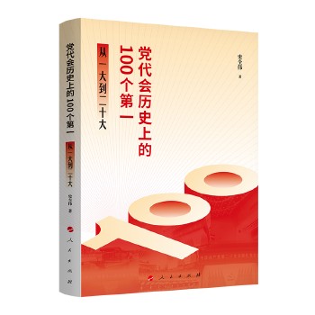 党代会历史上的100个第一：从一大到二十大