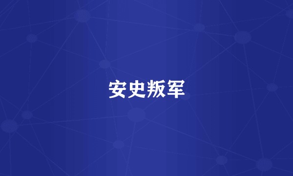 安史叛军