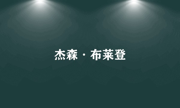 杰森·布莱登