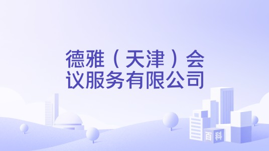 德雅（天津）会议服务有限公司