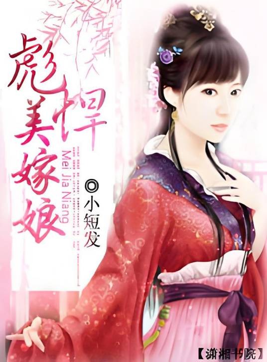 彪悍美嫁娘