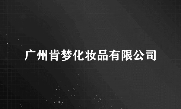 广州肯梦化妆品有限公司