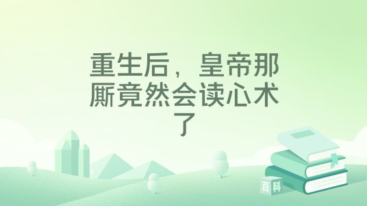 重生后，皇帝那厮竟然会读心术了