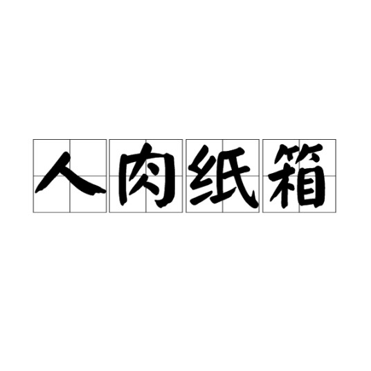 人肉纸箱