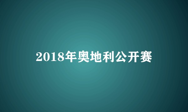 2018年奥地利公开赛