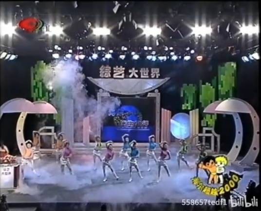 综艺大世界
