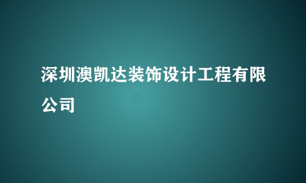 深圳澳凯达装饰设计工程有限公司