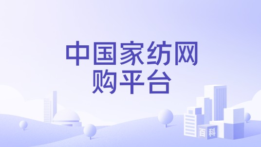 中国家纺网购平台