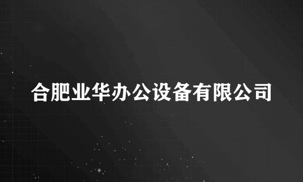 合肥业华办公设备有限公司