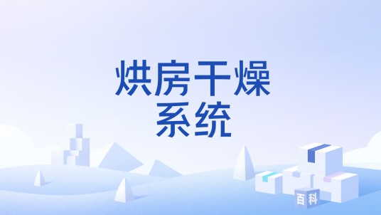烘房干燥系统