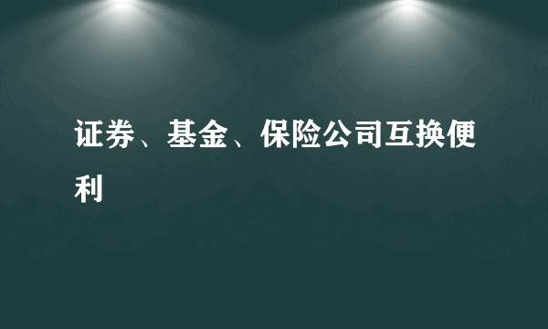 证券、基金、保险公司互换便利