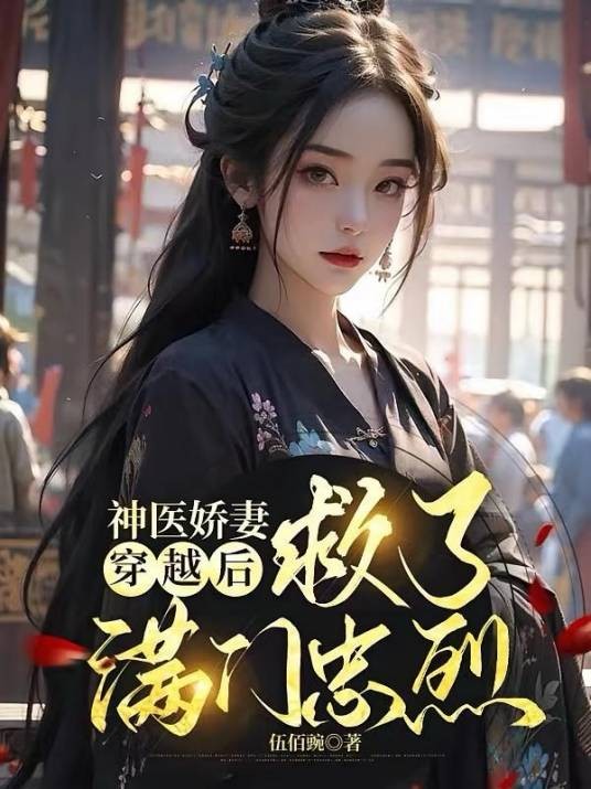 流放，神医小娇妻救了国公府满门（伍佰豌所著网络小说）