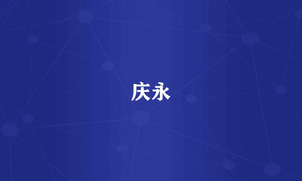 庆永