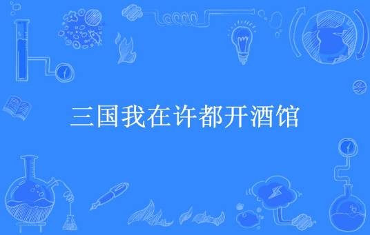 三国我在许都开酒馆