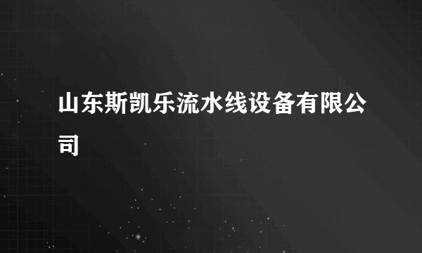 山东斯凯乐流水线设备有限公司