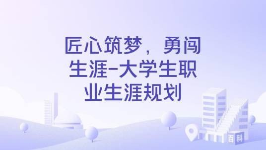 匠心筑梦，勇闯生涯-大学生职业生涯规划