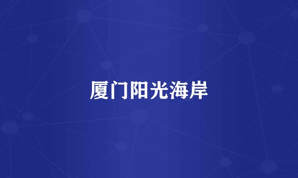 厦门阳光海岸