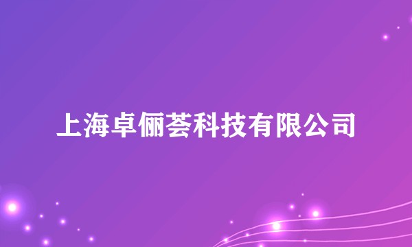 上海卓俪荟科技有限公司