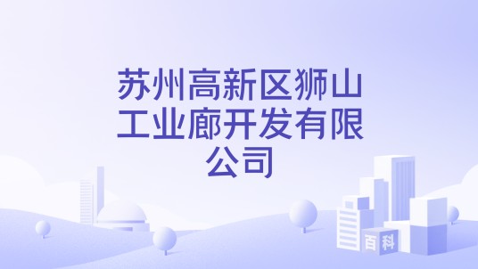 苏州高新区狮山工业廊开发有限公司