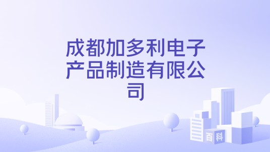 成都加多利电子产品制造有限公司