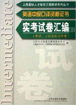 英语中级口译资格证书:实考试卷汇编3