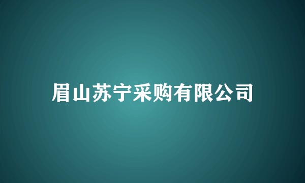 眉山苏宁采购有限公司
