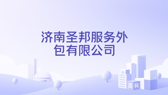 济南圣邦服务外包有限公司