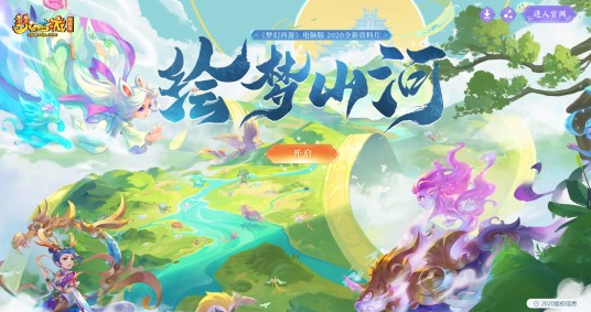绘梦山河（网易游戏《梦幻西游》资料片）