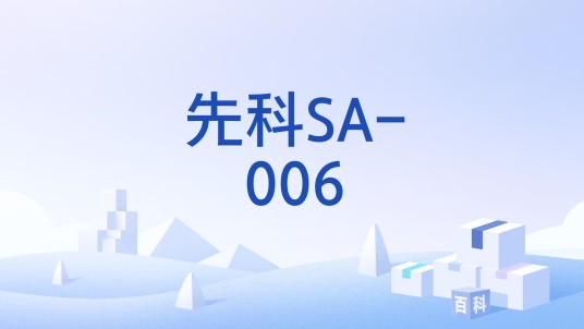 先科SA-006