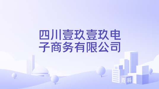 四川壹玖壹玖电子商务有限公司