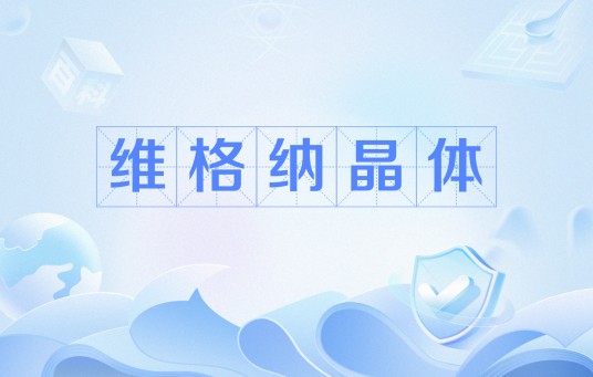 维格纳晶体
