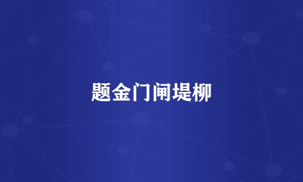 题金门闸堤柳