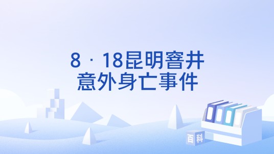 8·18昆明窨井意外身亡事件