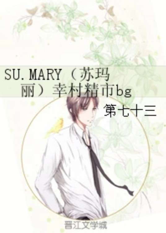 SU.MARY（苏玛丽）幸村精市bg