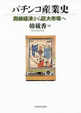 パチンコ产业史―周縁経済から巨大市场へ―