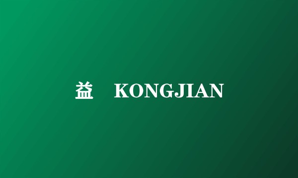 益燊KONGJIAN