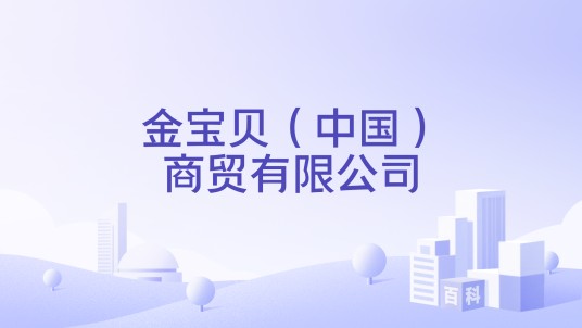 金宝贝(中国)商贸有限公司