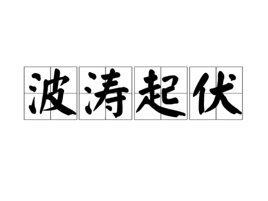 波涛起伏