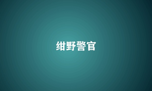 绀野警官