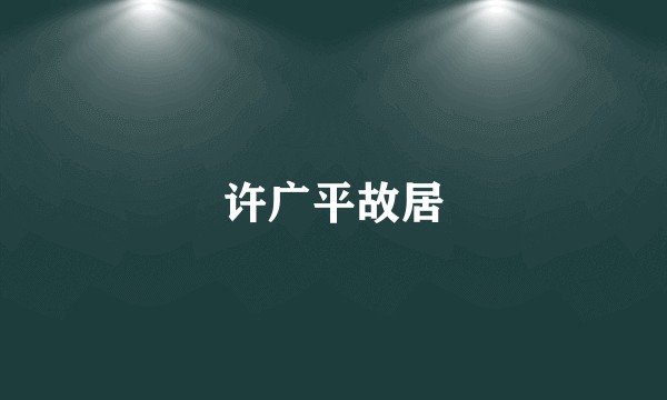 许广平故居