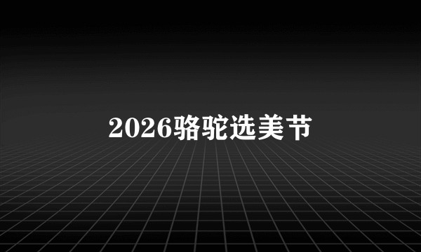 2026骆驼选美节